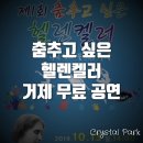 노철현 | 춤추고 싶은 헬렌켈러 무료공연, 많이들 보러 오세요~^^