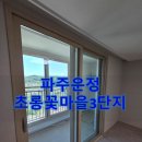안경진정성 운정초롱꽃마을점 | 파주 운정 입주청소 초롱꽃마을3단지 완료했습니다~