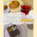 라라브레드 광주상무점 | 상무지구 카페 라라브레드 광주 상무점 / 광주 분위기 좋은 카페