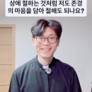 신부님! 친구가 불자여서 가끔 등산가면 사찰을 방문하는데요. 친구가 부처님상에 절하는 것처럼 저도 존경의 마음을 담아 절해도 되나요? 이미지