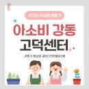 강동고등학교 | 아소비 강동 고덕센터, 초등 문해력 논술 수업 후기