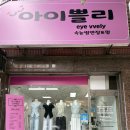 수쁠리 | [인천 석남동 속눈썹펌] 자연스러운 컬, 꼼꼼한 시술 '아이쁠리' 만족 후기