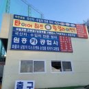 원흥카공업사 이미지