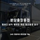분당-326 | 분당출장용접 윙바디 바닥 찢어짐 파손 알곤용접 보수작업