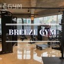 브리즈GYM 이미지