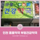 부평건강약국 이미지