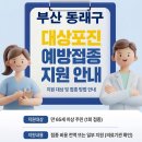 온약국 | 동래구 보건소 대상포진 접종 가격 얼마나 할까?