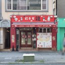 류(Ryu) | [일본 히로시마 맛집] No Gyoza No Life, 프렌차이즈 교자 전문점 교자 류(Gyoza Ryu) 오테마치점