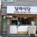 원주 맛집 달래식당 매운등갈비찜 강추 이미지