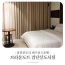브라운도트 검단사거리점 | 인천 검단신도시 아라역 인근 호텔 브라운도트 검단신도시점 디럭스룸