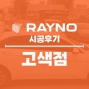 원코리아 베스트 하우스 Ⅱ | 수원 고색동 썬팅 아반떼 레이노 F95 시공 전면 얼티넘 XP 무상 업그레이드 후기