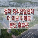 청라 더 리브 티아모 모델하우스 분양가 드라이브인 지식산업센터 도어투도어 아파트형 공장 분양 홍보관 이미지