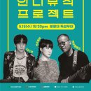 한수원과 함께하는 인디뮤직프로젝트 이미지