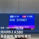 인천 시드니 아시아나 A380 듀오 좌석 앞좌석 후기