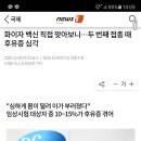 화이자 백신 직접 맞아보니... 두 번째 접종 때 후유증 심각 이미지