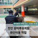 동심유치원 | 천안 꽃마루유치원 화단이동 작업 현장 후기