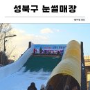 다목적광장1 | [서울/석관동] 우이천 다목적광장 성북구 눈썰매장 40개월 아이 동반 후기