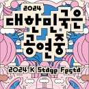 다시 간이역에서(사포의 공간탐색 프로젝트) | 공연의 감동으로 뜨거웠던 38일공연예술인과 관객이 함께한 ‘대한민국은 공연중’