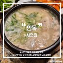 암돼지국밥 | [부산/서면] 서면 미슐랭 돼지국밥 맛집 <안목 서면점> 주말 웨이팅 재방문 후기