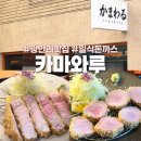 광신카인테리어 | 부산 광안리 돈카츠 맛집 카마와루, 부드러운 저온조리 돈까스