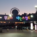 황룡목욕탕 | 부천 아인스월드, 세계테마파크(2편 아프리카/아시아/아메리카) 여행