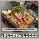 [곱창고플러스]안산 고잔동 곱창 맛집 고소하고 잡내하나없는 곱창고플러스 추천!