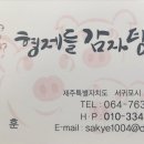 형제들감자탕서귀포점 이미지