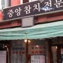 중앙참치식당