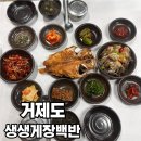 생생게장백반(고현점) | 🦀 거제도 맛집 생생게장백반 고현점 무한리필로 즐기는 내돈내산 찐후기