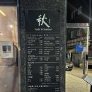 공항시장역 4번출구 앞 | 🍶 [공항시장역 이자카야 추천] 아키(秋) : 모둠 사시미 &amp; 한우 트러플 육회, 일본 감성 가득한 숨은 맛집