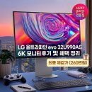 U-6 | LG 32인치 울트라파인 evo 32U990AS 6K 모니터 실구매자 후기 및 혜택 정리, 최종 체감가