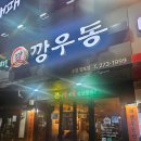 망포로 | 망포역 맛집 탕수육이 맛있는 술집 깡우동 재재방문 후기