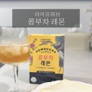레몬라이프 | [콤부차 추천] 제로 슈가 콤부차로 상쾌하게! 라이프허브 콤부차 레몬 후기🍋✨