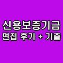 신용보증기금 | 신용보증기금 면접 후기 기출 과제 수행 PT 토론 실무 심층 질문 정보