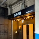 광화문 룸식당 한우 맛집 추천 모도우 광화문점 디너후기