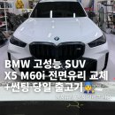 카텍모터스 | 인천 송도 | BMW X5 M60i 정품 유리 교체, 당일 출고! 소문 듣고 멀리서 찾아오는 이유