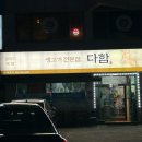 안동 육회 곱창전골맛집 생고기전문점 다함/분위기좋은 옥동 이자카야 소고기타다키맛집 도쿄술집