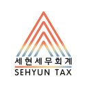 세현세무회계 네이버블로그