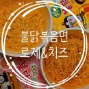 CU 박촌중앙점 | 불닭볶음면 치즈,로제후기 종류가 이렇게 많았구나!