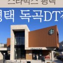 스타벅스 평택세교DT점 이미지
