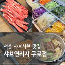서울 샤브샤브 무한리필 내돈내산 주차 샤브연리지