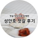 성안호 | 젓갈 맛있기로 유명한 성안호 젓갈 구입 후기