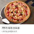 7번가피자 이미지