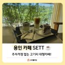 엉뚱한국수 | 용인 고기리 신상카페 SETT(셋트) 산으로간고등어 영수증 할인 후기! 주차 걱정 없는 대형카페