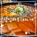 삼남매부대찌개 이미지