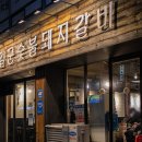 길군숯불돼지갈비 이미지