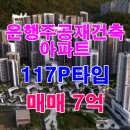 은행주공공인중개사사무소 | 성남 은행주공재건축아파트 117PA(팬트하우스) 추천 매물