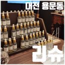 용문역3번출구_30950) | [대전 실내데이트] 향수공방 리슈 | 봄맞이 나만의 향수만들기 이색데이트 후기