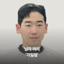 댄디헤라 | 오남 남자머리 추천, 가일펌 스타일