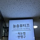 늘솜뷰티끄